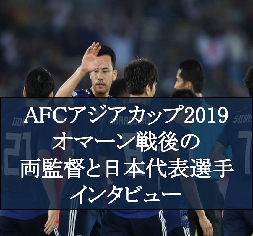 AFCアジアカップ2019日本代表
